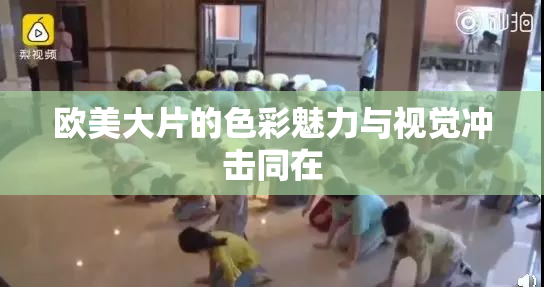 欧美大片的色彩魅力与视觉冲击同在