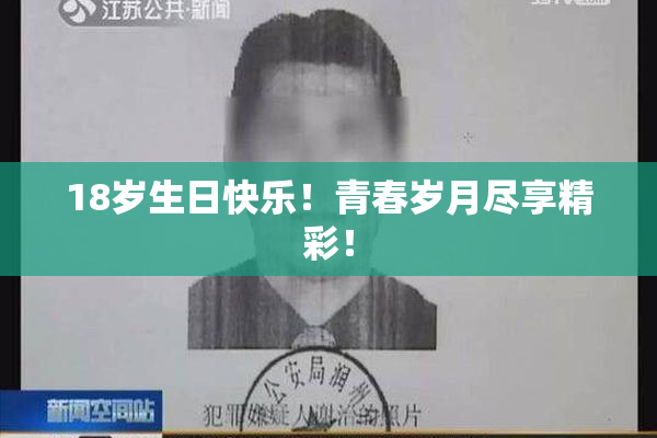18岁生日快乐！青春岁月尽享精彩！