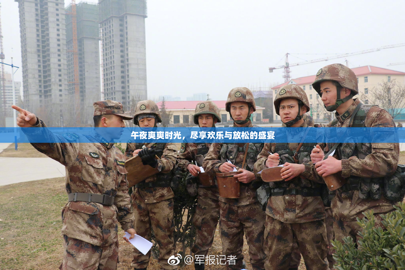 午夜爽爽时光，尽享欢乐与放松的盛宴