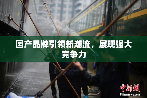 国产品牌引领新潮流，展现强大竞争力