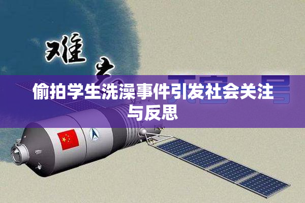 偷拍学生洗澡事件引发社会关注与反思