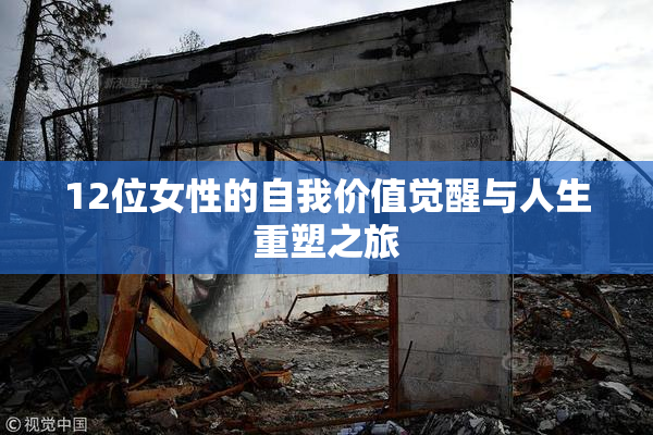 12位女性的自我价值觉醒与人生重塑之旅