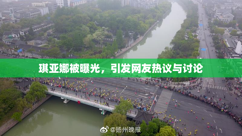 琪亚娜被曝光，引发网友热议与讨论