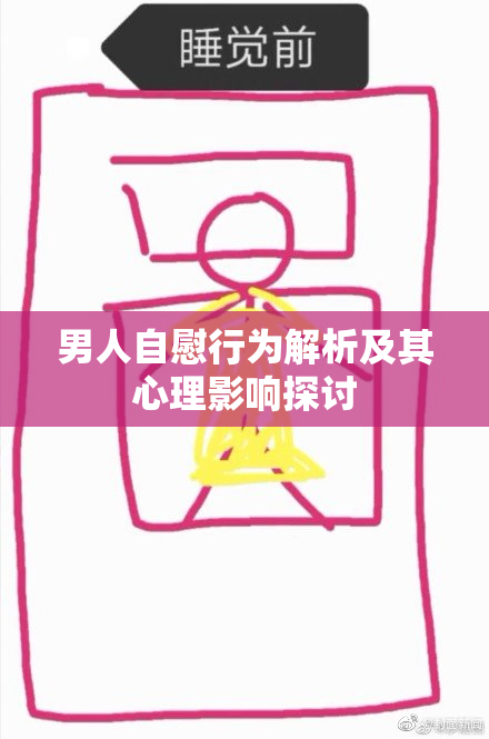 男人自慰行为解析及其心理影响探讨