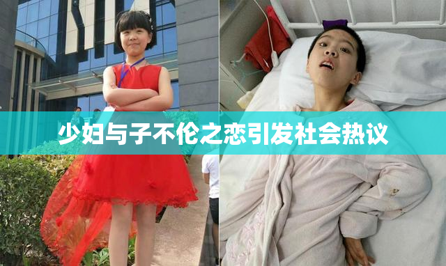 少妇与子不伦之恋引发社会热议