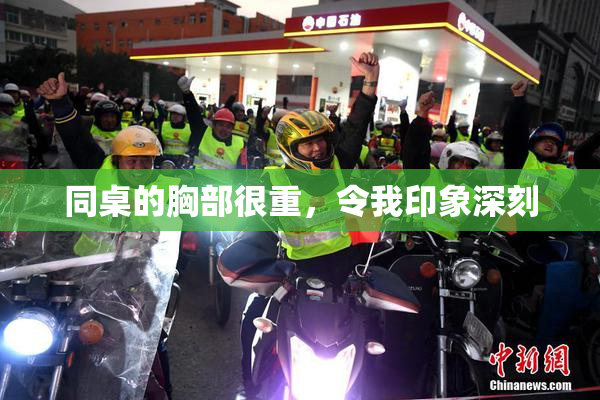 同桌的胸部很重，令我印象深刻