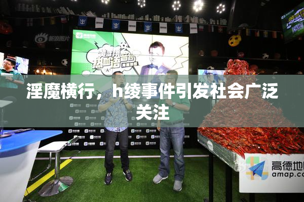 淫魔横行，h绫事件引发社会广泛关注