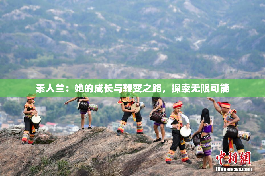 素人兰：她的成长与转变之路，探索无限可能