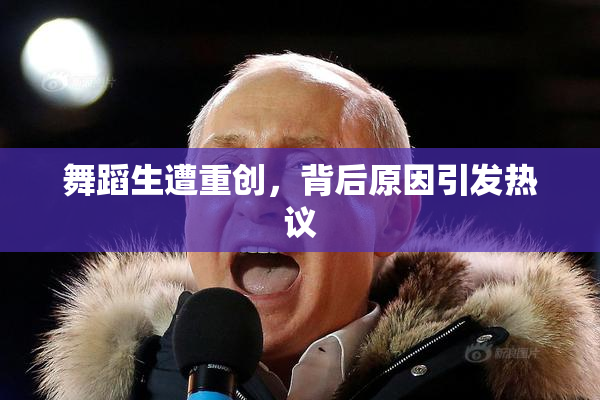 舞蹈生遭重创，背后原因引发热议