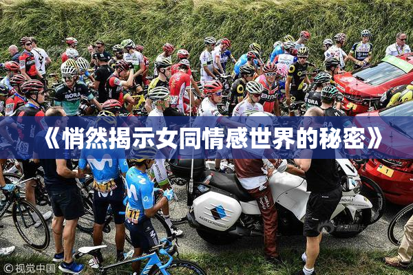 《悄然揭示女同情感世界的秘密》