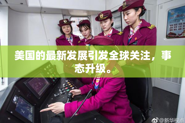 美国的最新发展引发全球关注，事态升级。