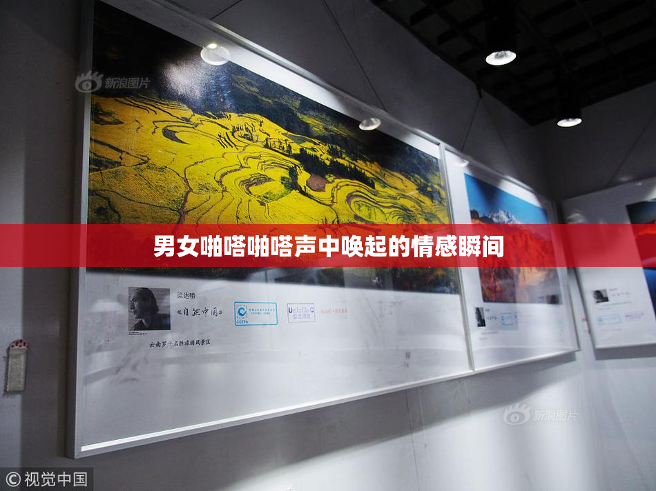 男女啪嗒啪嗒声中唤起的情感瞬间