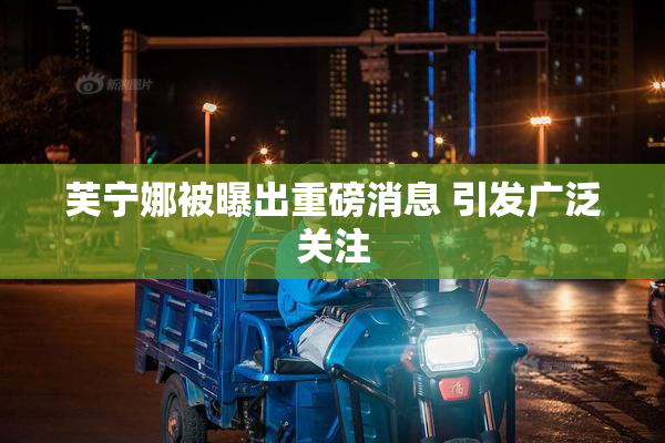 芙宁娜被曝出重磅消息 引发广泛关注