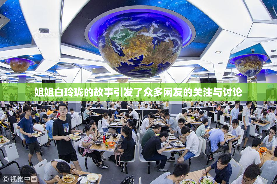 姐姐白玲珑的故事引发了众多网友的关注与讨论