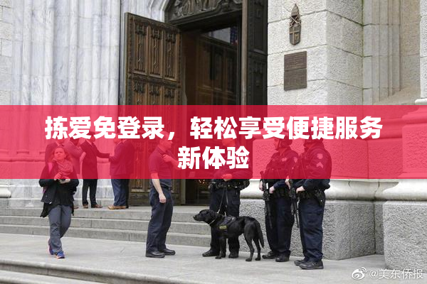拣爱免登录，轻松享受便捷服务新体验