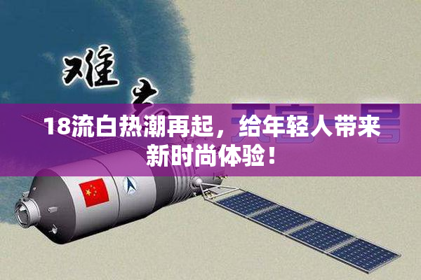 18流白热潮再起，给年轻人带来新时尚体验！