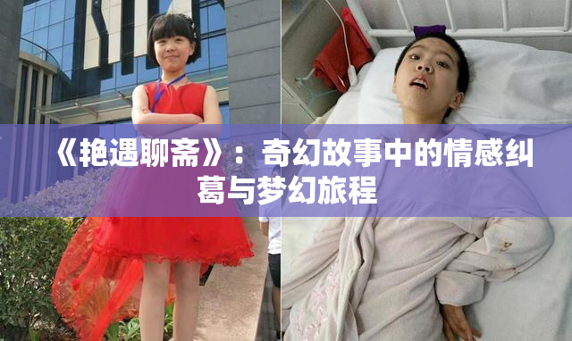 《艳遇聊斋》：奇幻故事中的情感纠葛与梦幻旅程