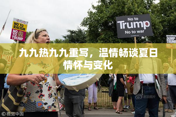 九九热九九重写，温情畅谈夏日情怀与变化