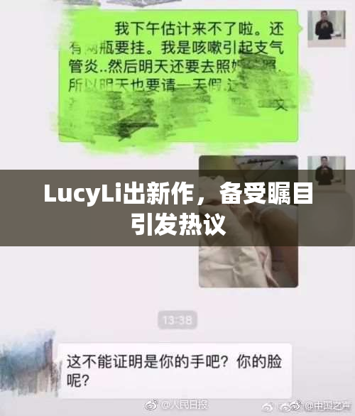 LucyLi出新作，备受瞩目引发热议
