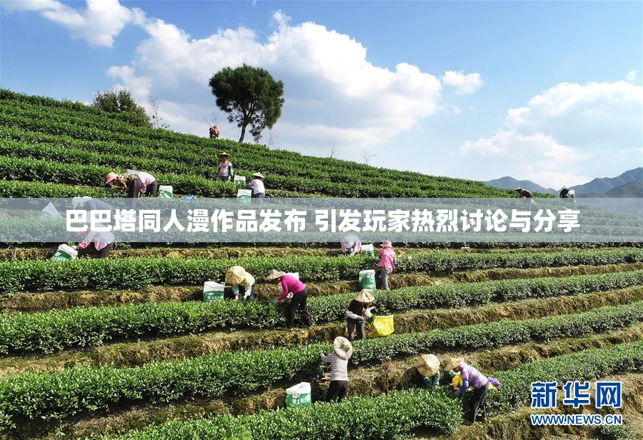 巴巴塔同人漫作品发布 引发玩家热烈讨论与分享