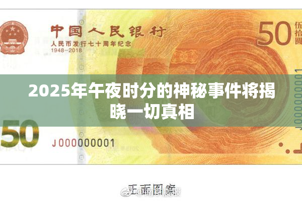 2025年午夜时分的神秘事件将揭晓一切真相