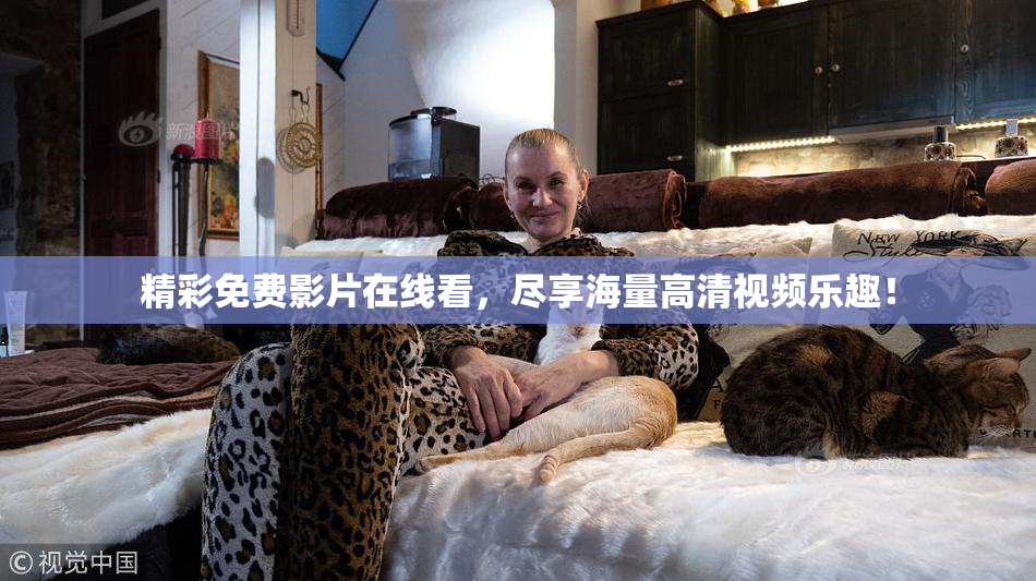 精彩免费影片在线看，尽享海量高清视频乐趣！