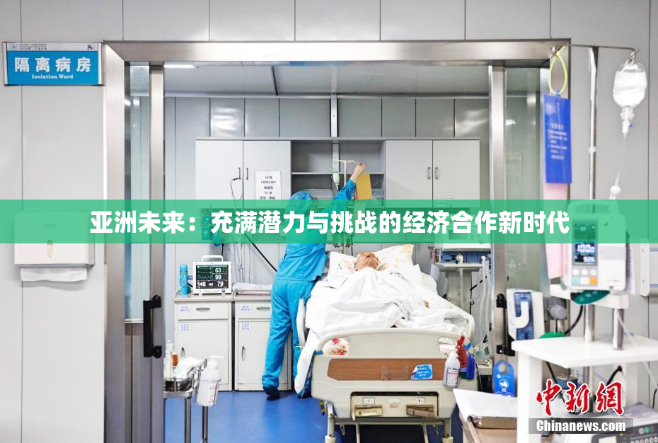 亚洲未来：充满潜力与挑战的经济合作新时代