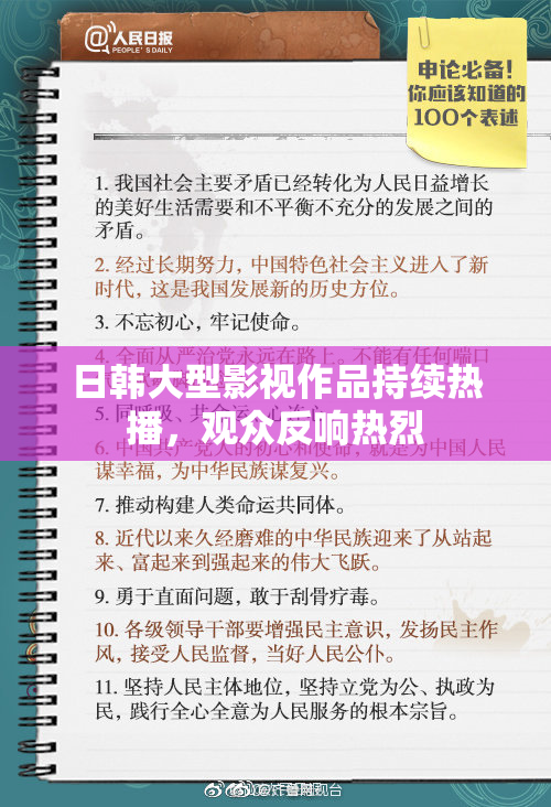 日韩大型影视作品持续热播，观众反响热烈