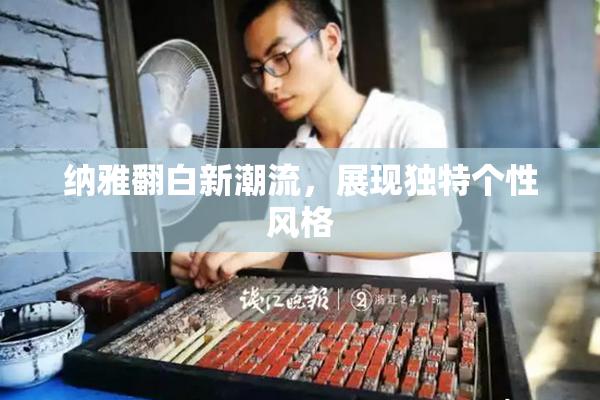 纳雅翻白新潮流，展现独特个性风格