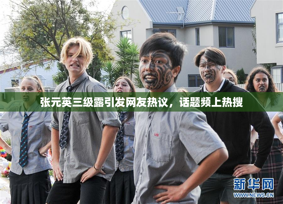 张元英三级露引发网友热议，话题频上热搜