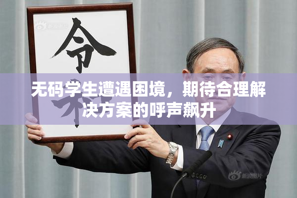 无码学生遭遇困境，期待合理解决方案的呼声飙升