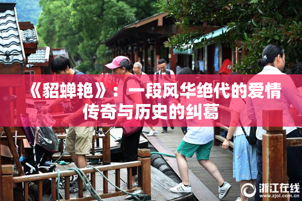《貂蝉艳》：一段风华绝代的爱情传奇与历史的纠葛