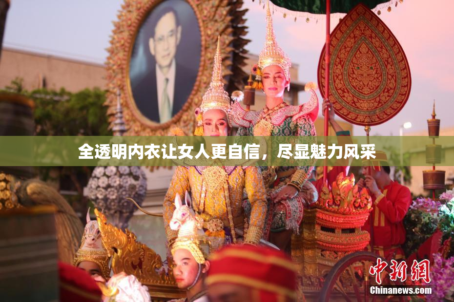 全透明内衣让女人更自信，尽显魅力风采