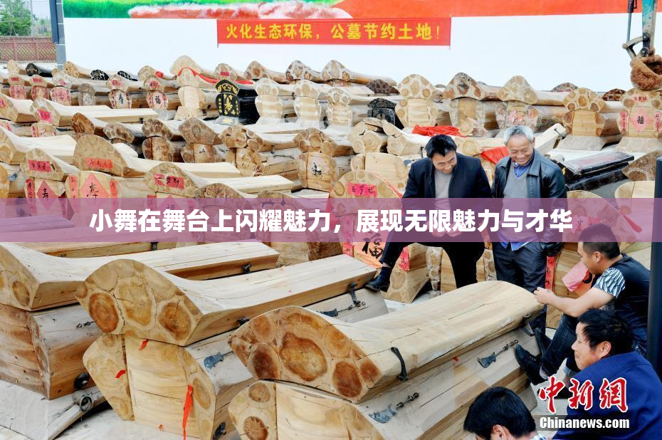 小舞在舞台上闪耀魅力，展现无限魅力与才华
