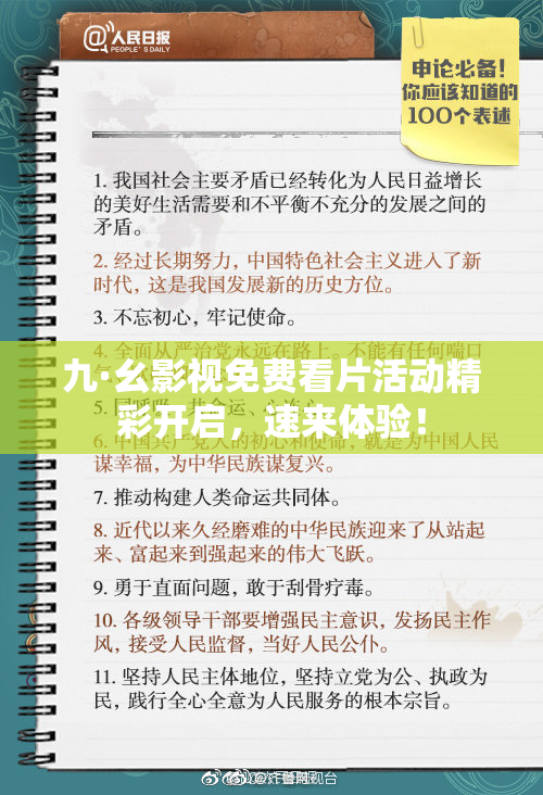 九·幺影视免费看片活动精彩开启，速来体验！