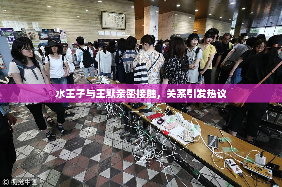 水王子与王默亲密接触，关系引发热议