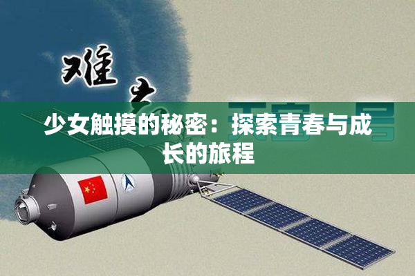 少女触摸的秘密：探索青春与成长的旅程