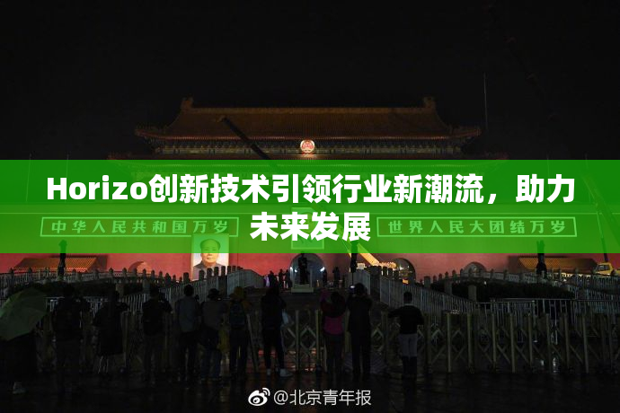 Horizo创新技术引领行业新潮流，助力未来发展