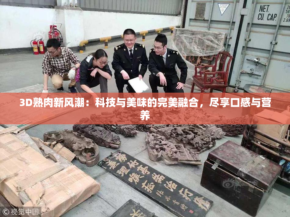 3D熟肉新风潮：科技与美味的完美融合，尽享口感与营养