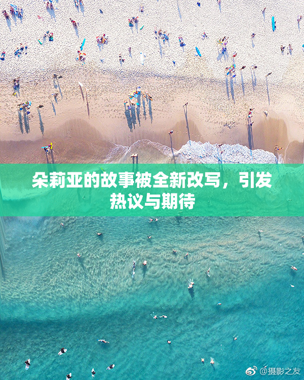 朵莉亚的故事被全新改写，引发热议与期待