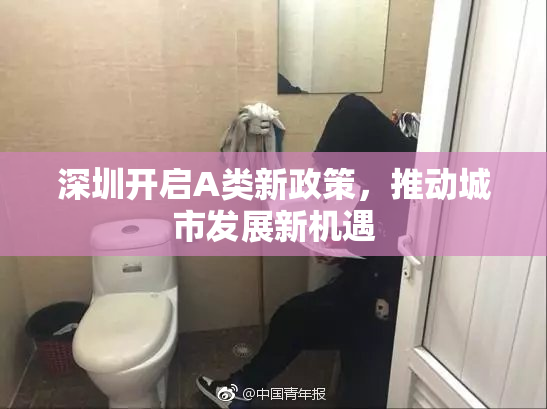 深圳开启A类新政策，推动城市发展新机遇