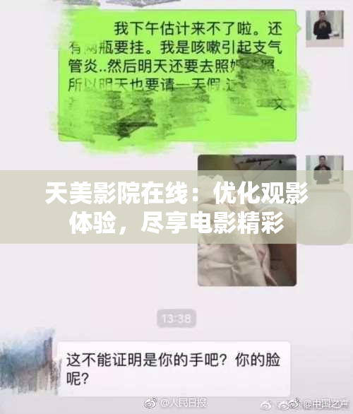 天美影院在线：优化观影体验，尽享电影精彩