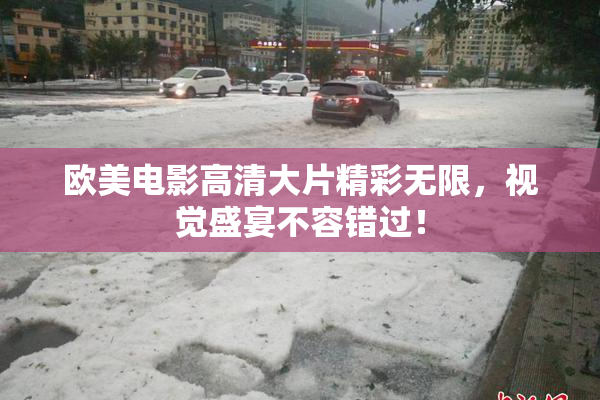 欧美电影高清大片精彩无限，视觉盛宴不容错过！