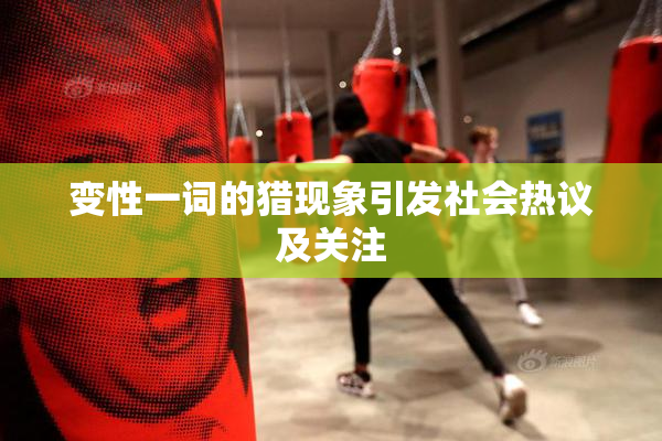 变性一词的猎现象引发社会热议及关注