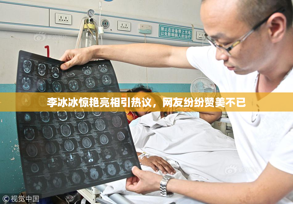 李冰冰惊艳亮相引热议，网友纷纷赞美不已