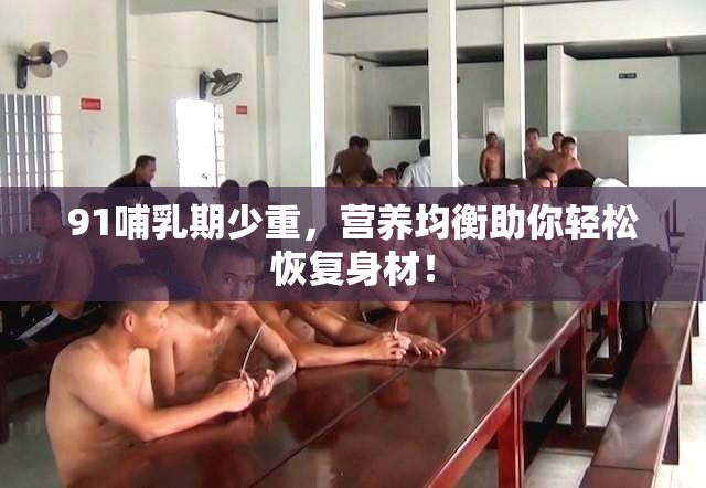 91哺乳期少重，营养均衡助你轻松恢复身材！