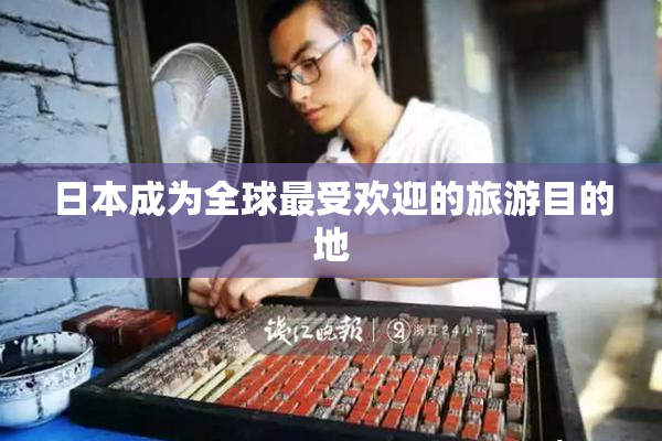 日本成为全球最受欢迎的旅游目的地