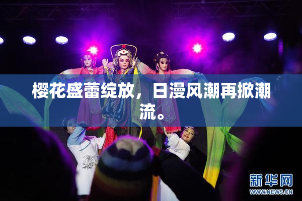 樱花盛蕾绽放，日漫风潮再掀潮流。