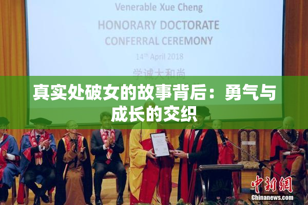 真实处破女的故事背后：勇气与成长的交织