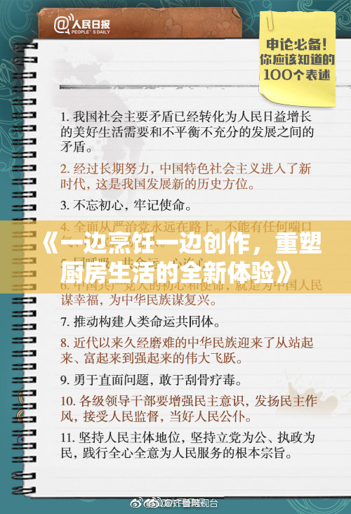 《一边烹饪一边创作，重塑厨房生活的全新体验》